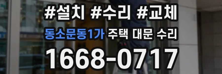 동소문동1가 주택 대문 수리