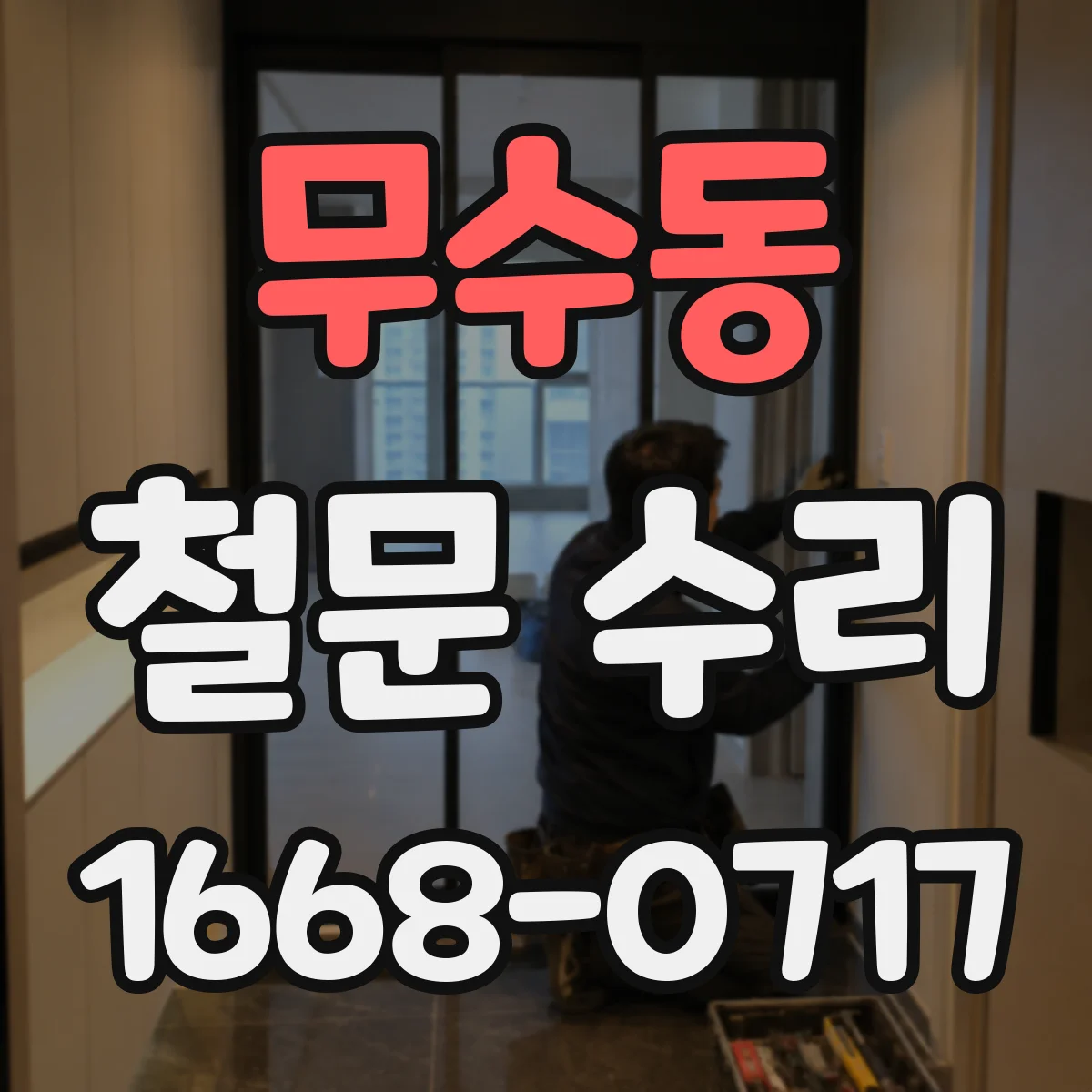 무수동 철문 수리