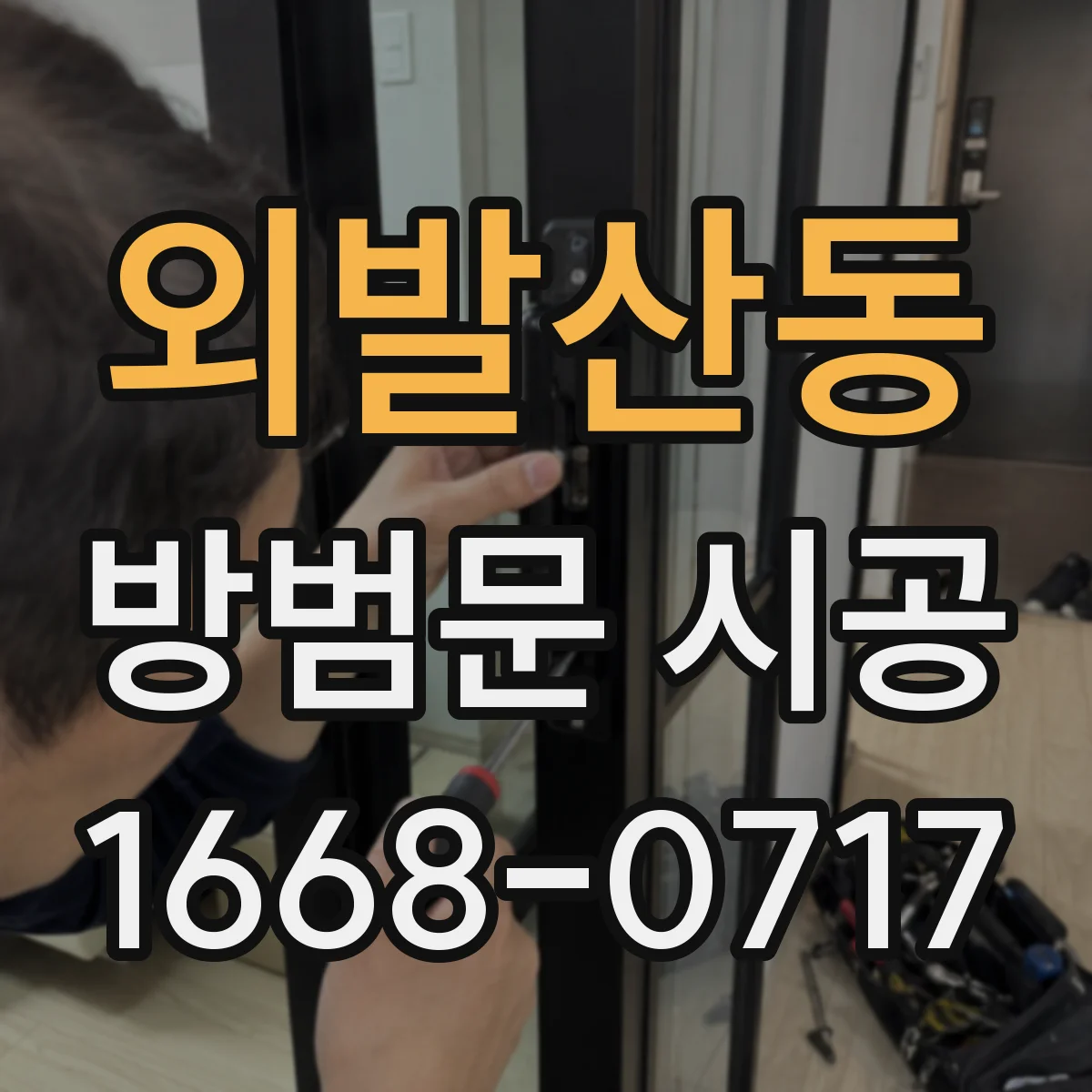 외발산동 방범문 시공