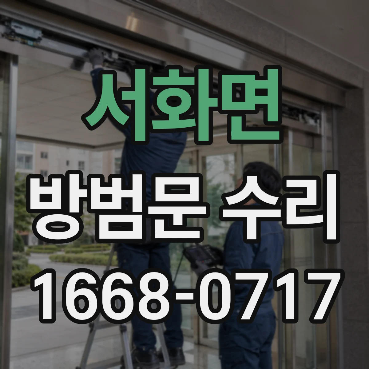 서화면 방범문 수리