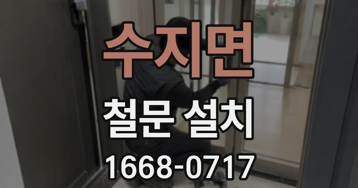 수지면 철문 설치