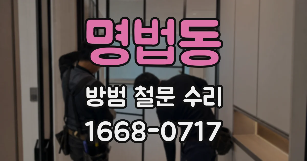 명법동 방범 철문 수리