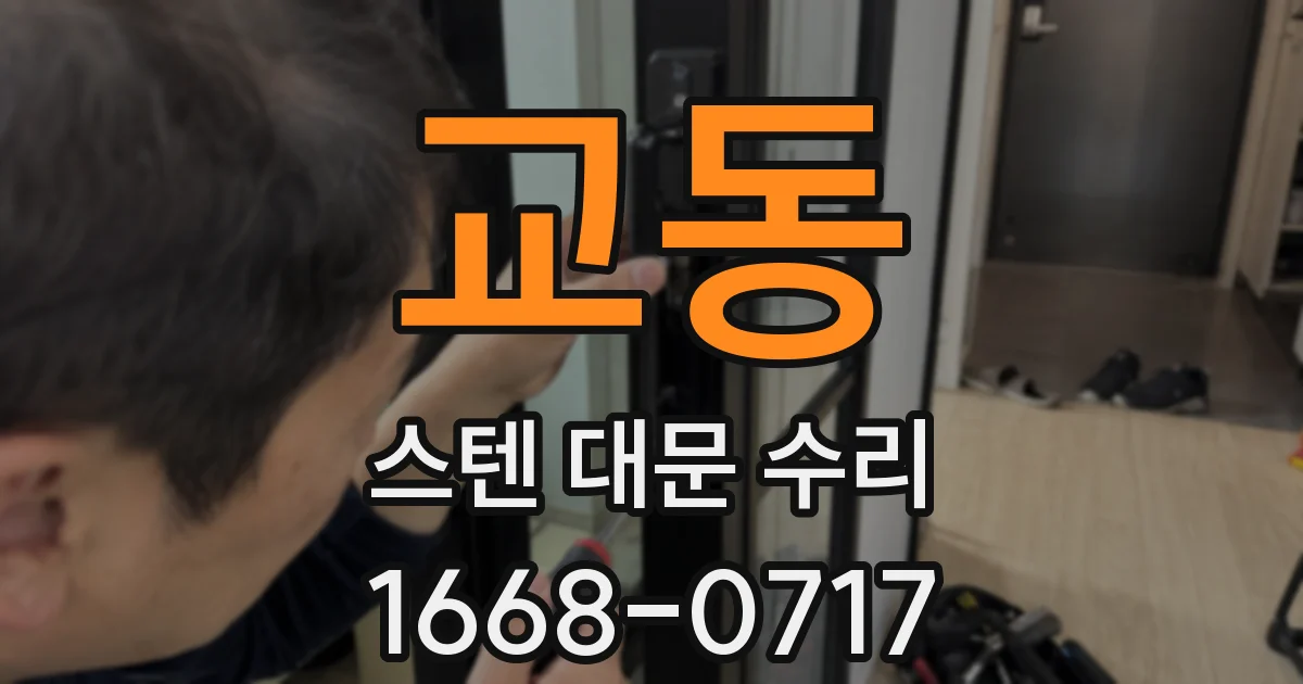 교동 스텐 대문 수리