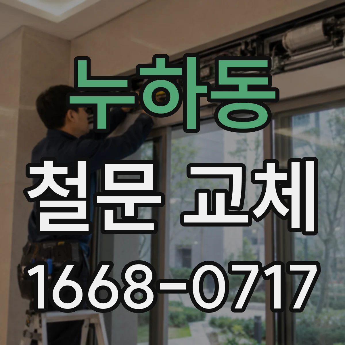누하동 철문 교체