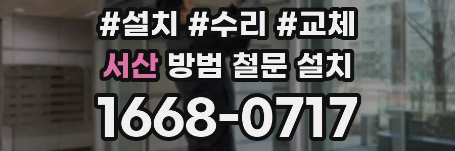 서산 방범 철문 설치