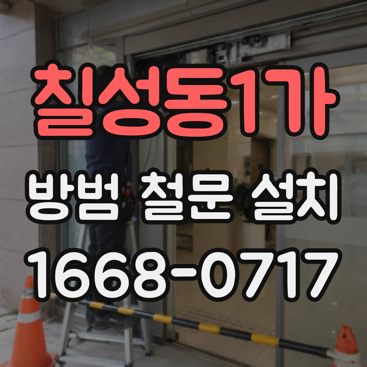 칠성동1가 방범 철문 설치