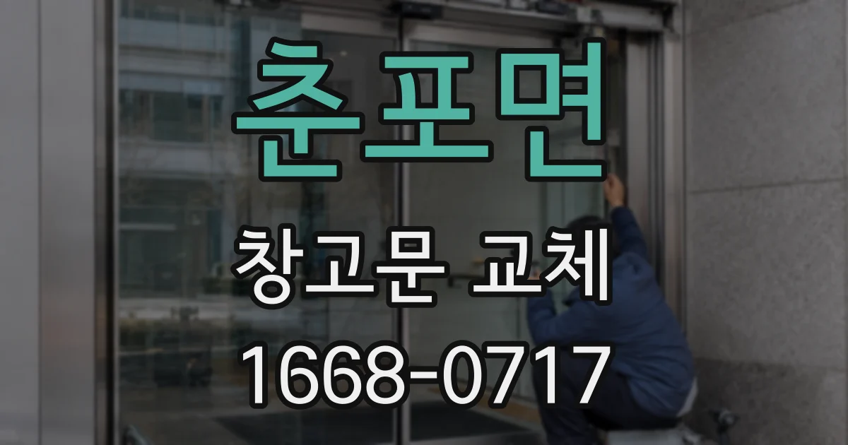 춘포면 창고문 교체