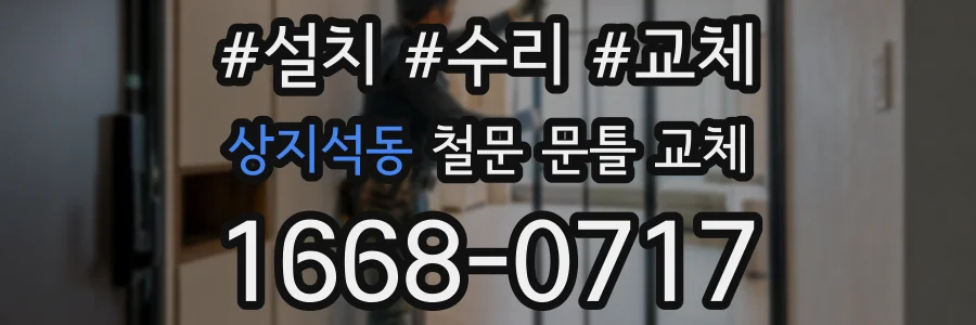 상지석동 철문 문틀 교체
