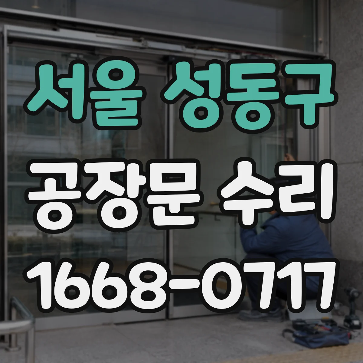 서울 성동구 공장문 수리