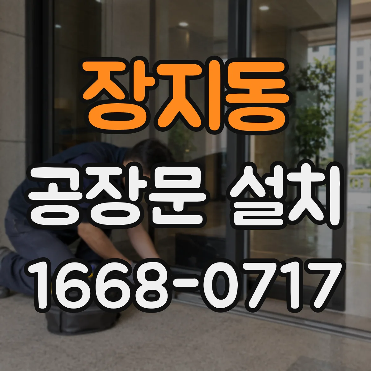 장지동 공장문 설치