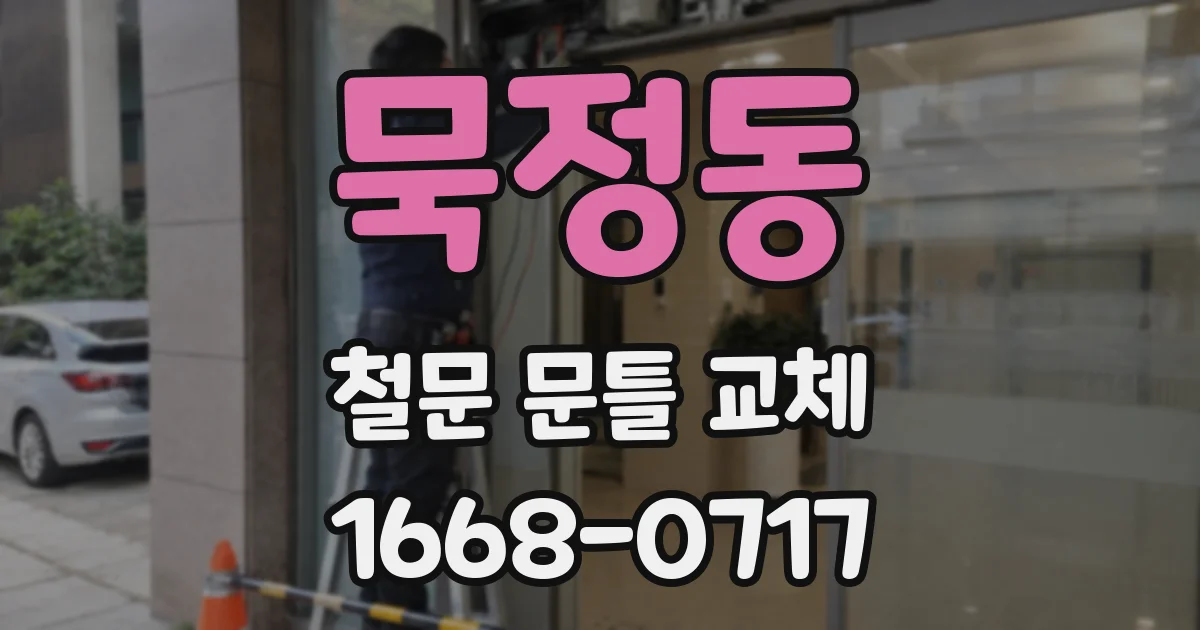 묵정동 철문 문틀 교체