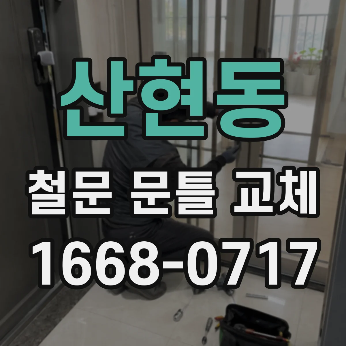 산현동 철문 문틀 교체