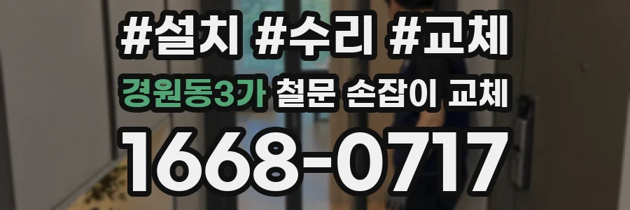 경원동3가 철문 손잡이 교체