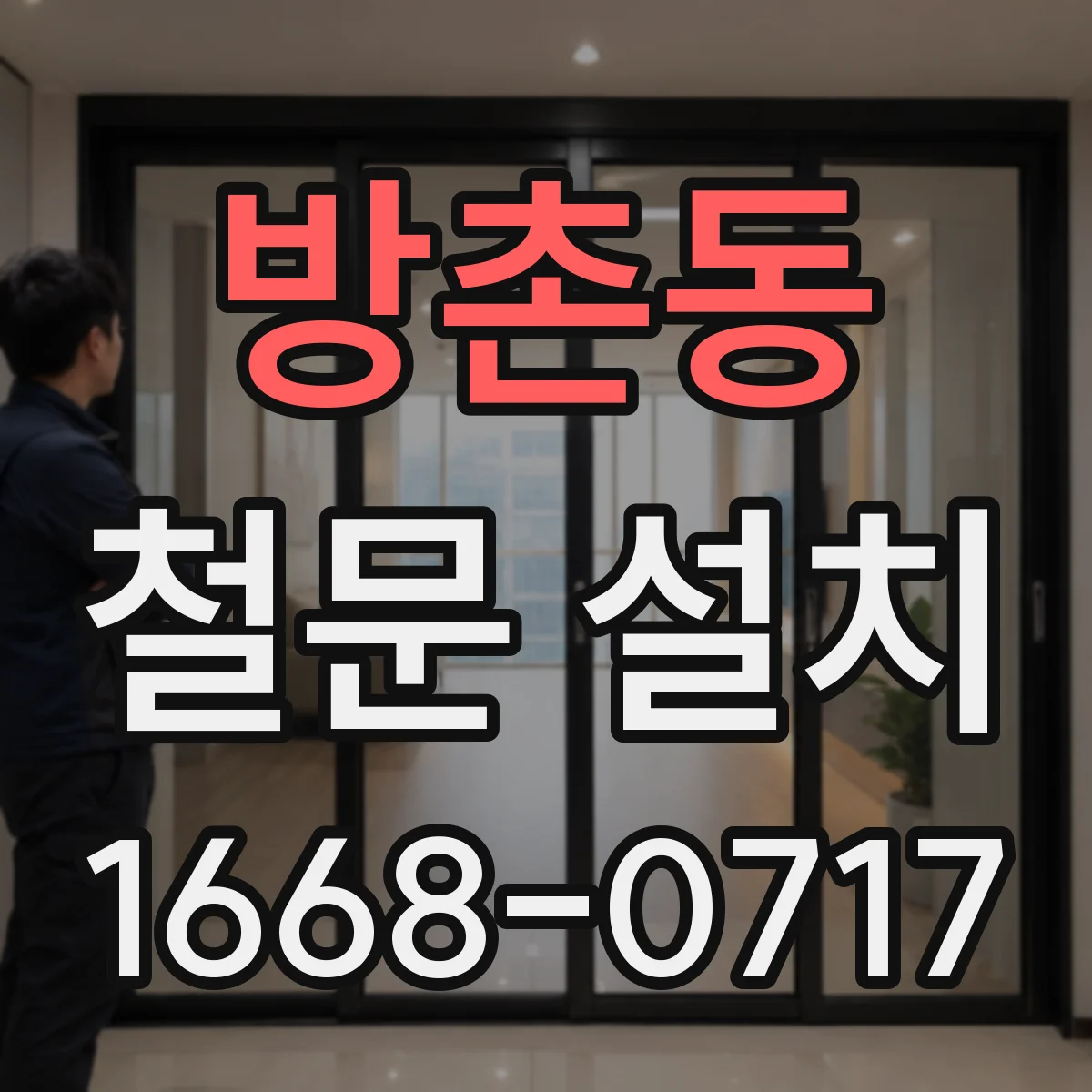 방촌동 철문 설치