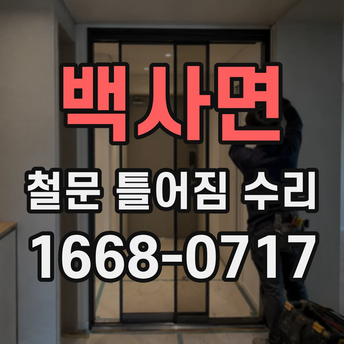백사면 철문 틀어짐 수리