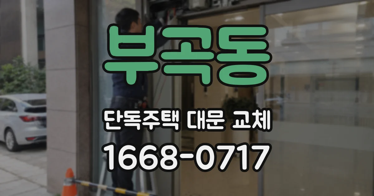 부곡동 단독주택 대문 교체