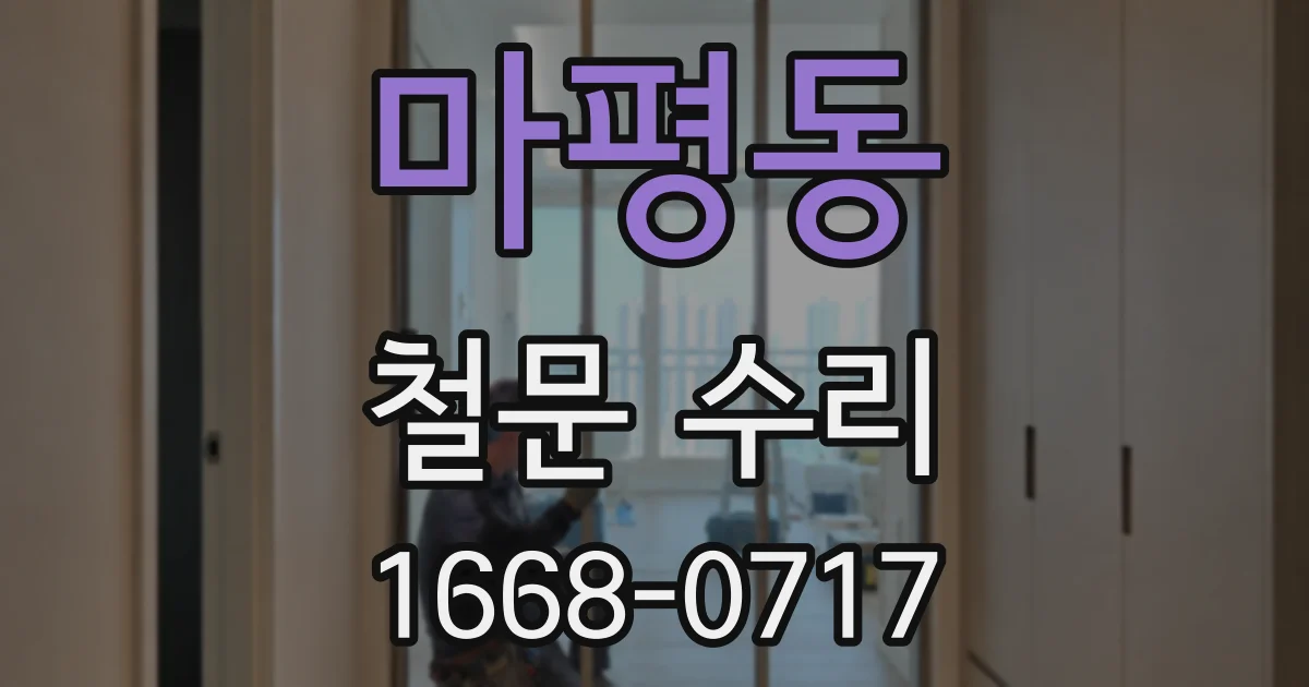 마평동 철문 수리