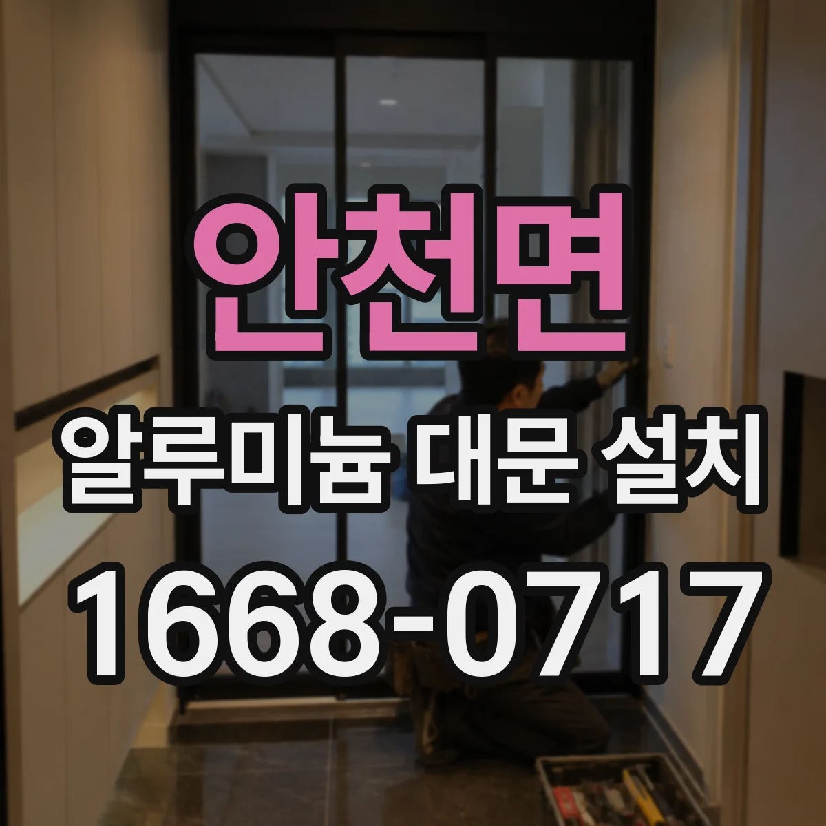 안천면 알루미늄 대문 설치