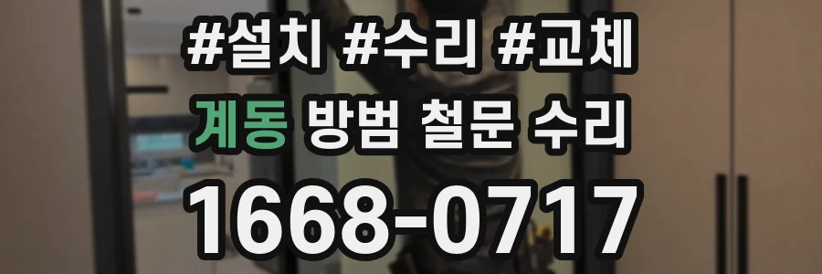 계동 방범 철문 수리
