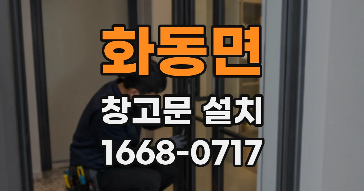 화동면 창고문 설치