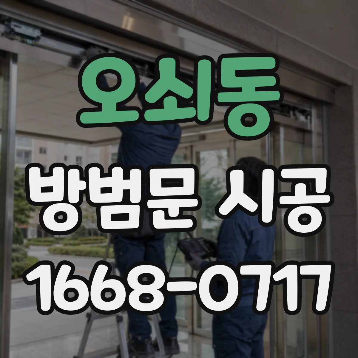 오쇠동 방범문 시공