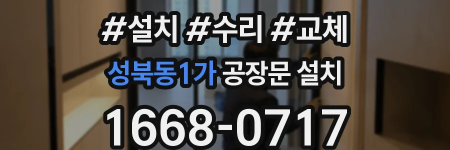 성북동1가 공장문 설치