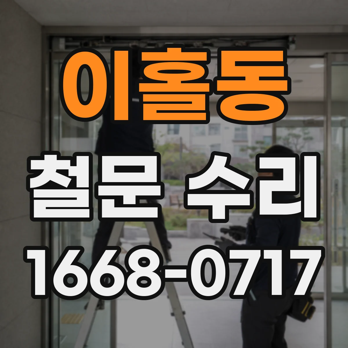 이홀동 철문 수리