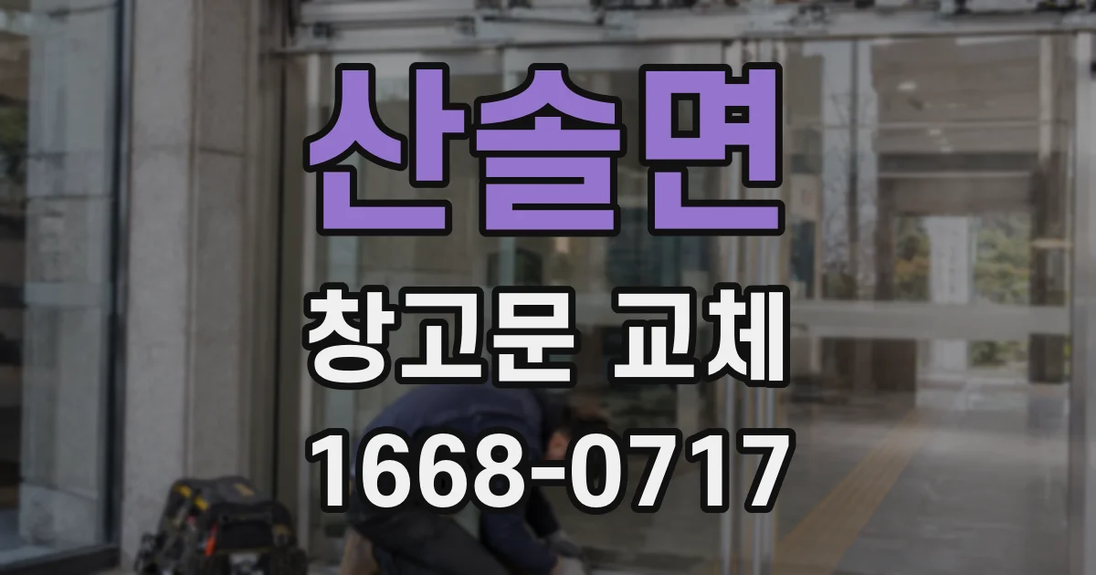 산솔면 창고문 교체