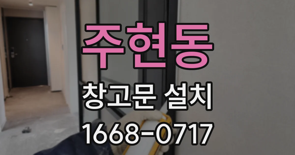주현동 창고문 설치