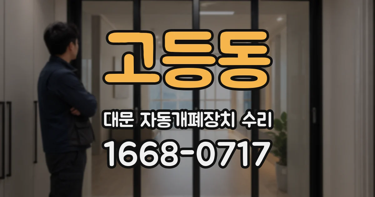 고등동 대문 자동개폐장치 수리