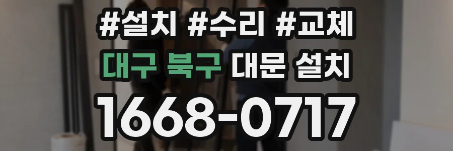 대구 북구 대문 설치