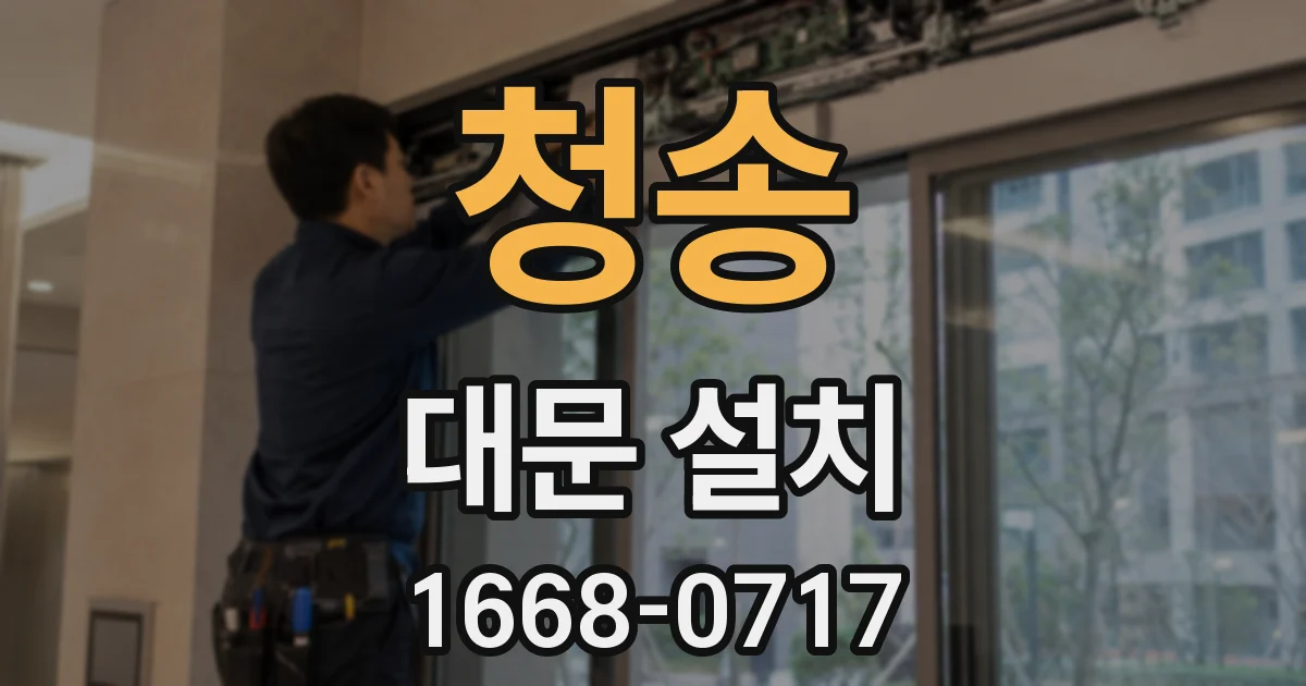 청송 대문 설치