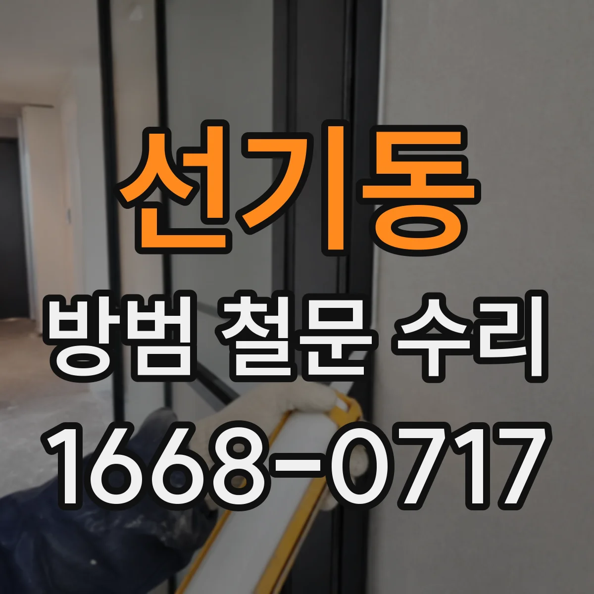선기동 방범 철문 수리