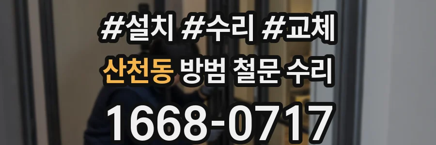산천동 방범 철문 수리