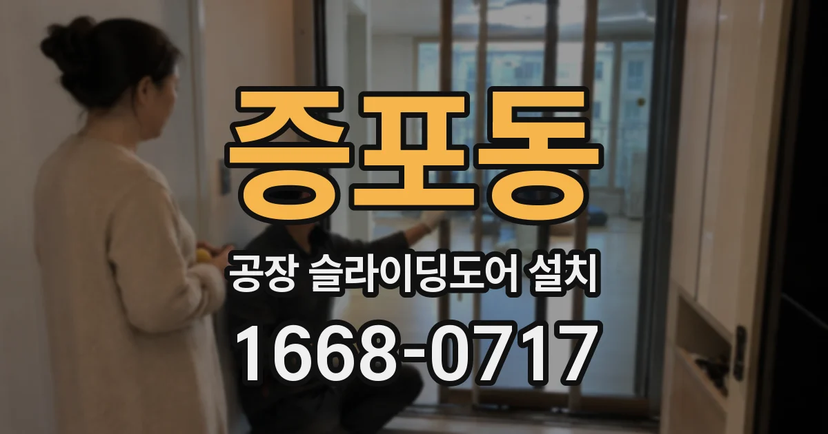 증포동 공장 슬라이딩도어 설치