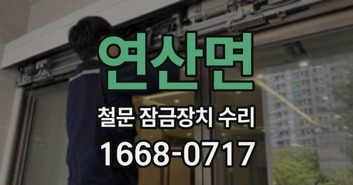연산면 철문 잠금장치 수리