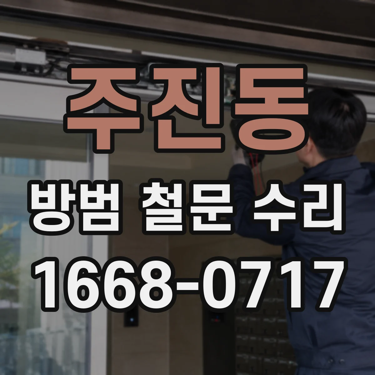 주진동 방범 철문 수리