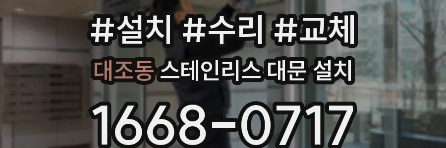 대조동 스테인리스 대문 설치