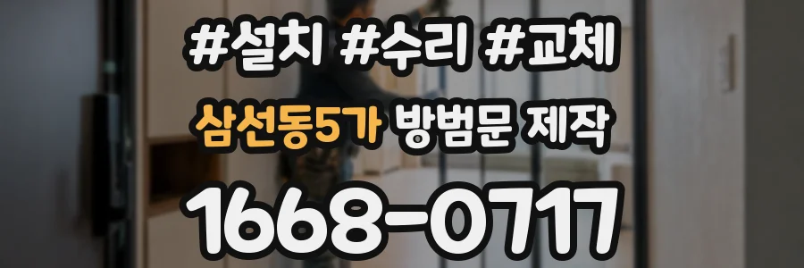삼선동5가 방범문 제작