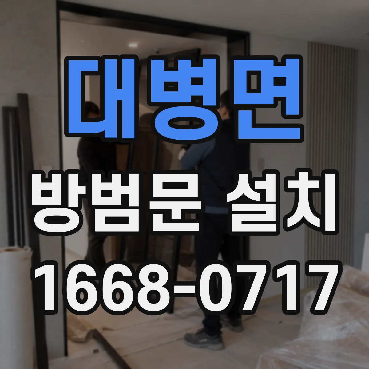 대병면 방범문 설치