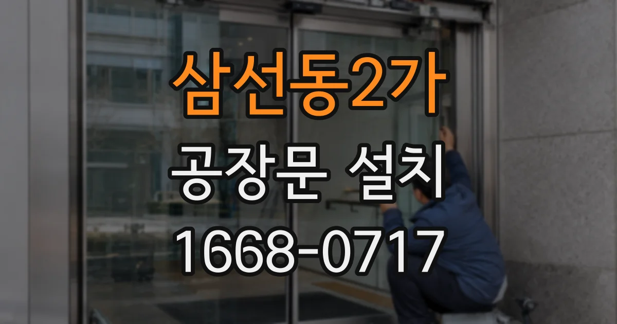 삼선동2가 공장문 설치