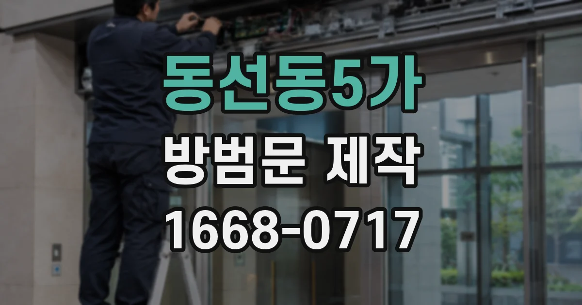 동선동5가 방범문 제작