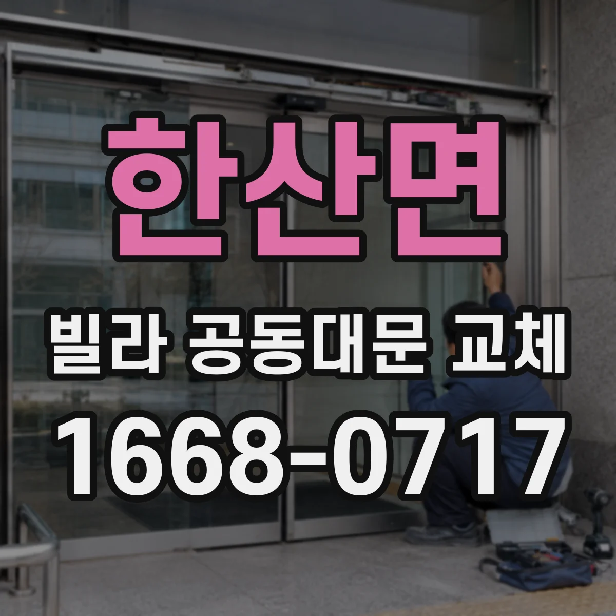 한산면 빌라 공동대문 교체