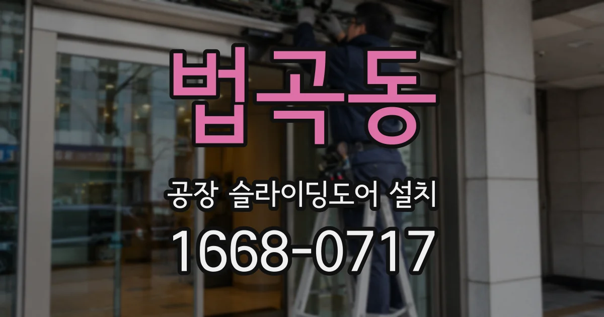 법곡동 공장 슬라이딩도어 설치