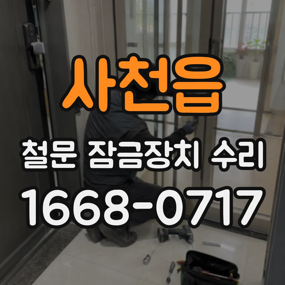사천읍 철문 잠금장치 수리