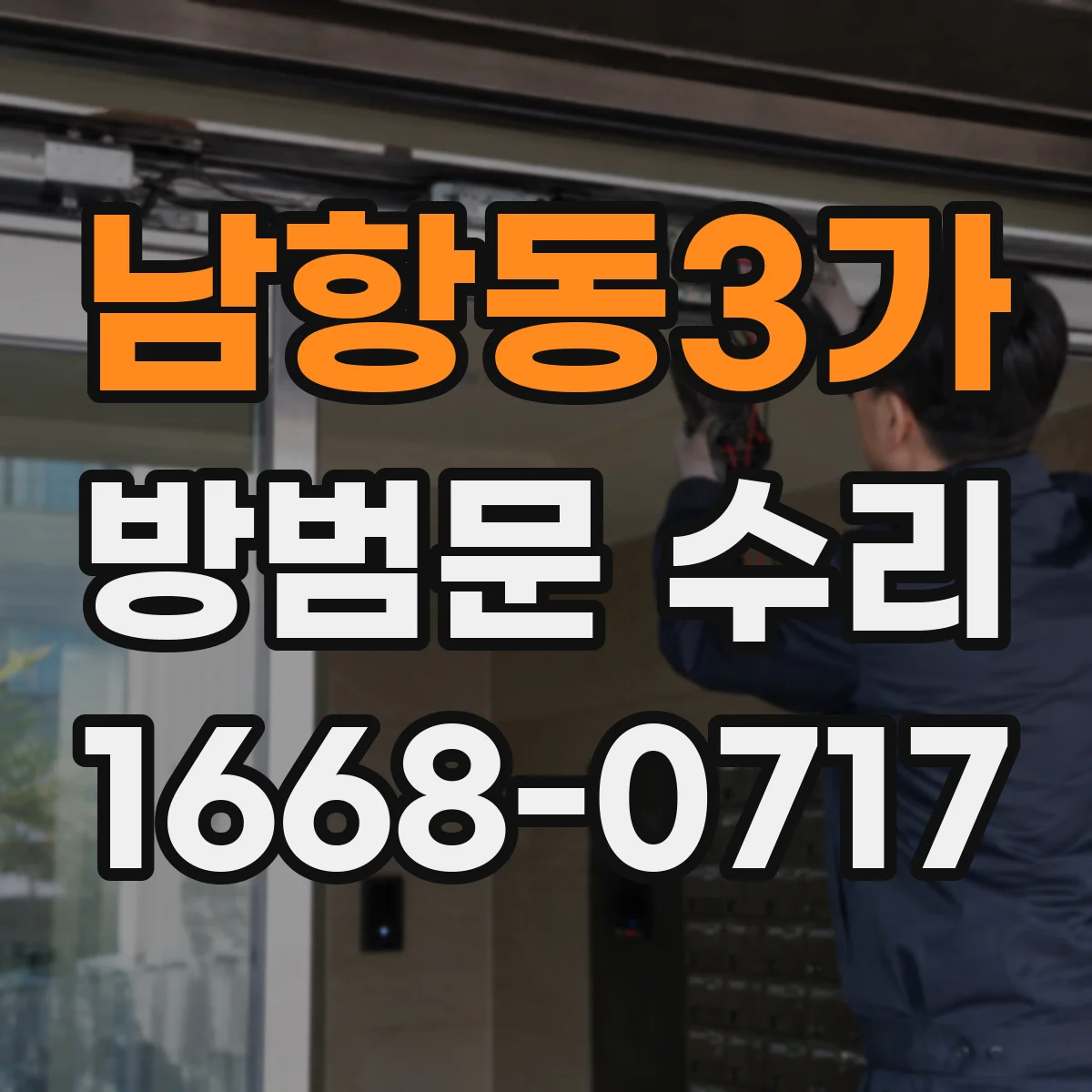 남항동3가 방범문 수리