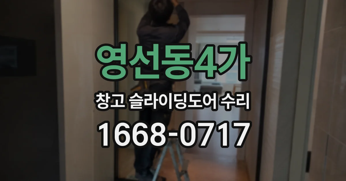 영선동4가 창고 슬라이딩도어 수리