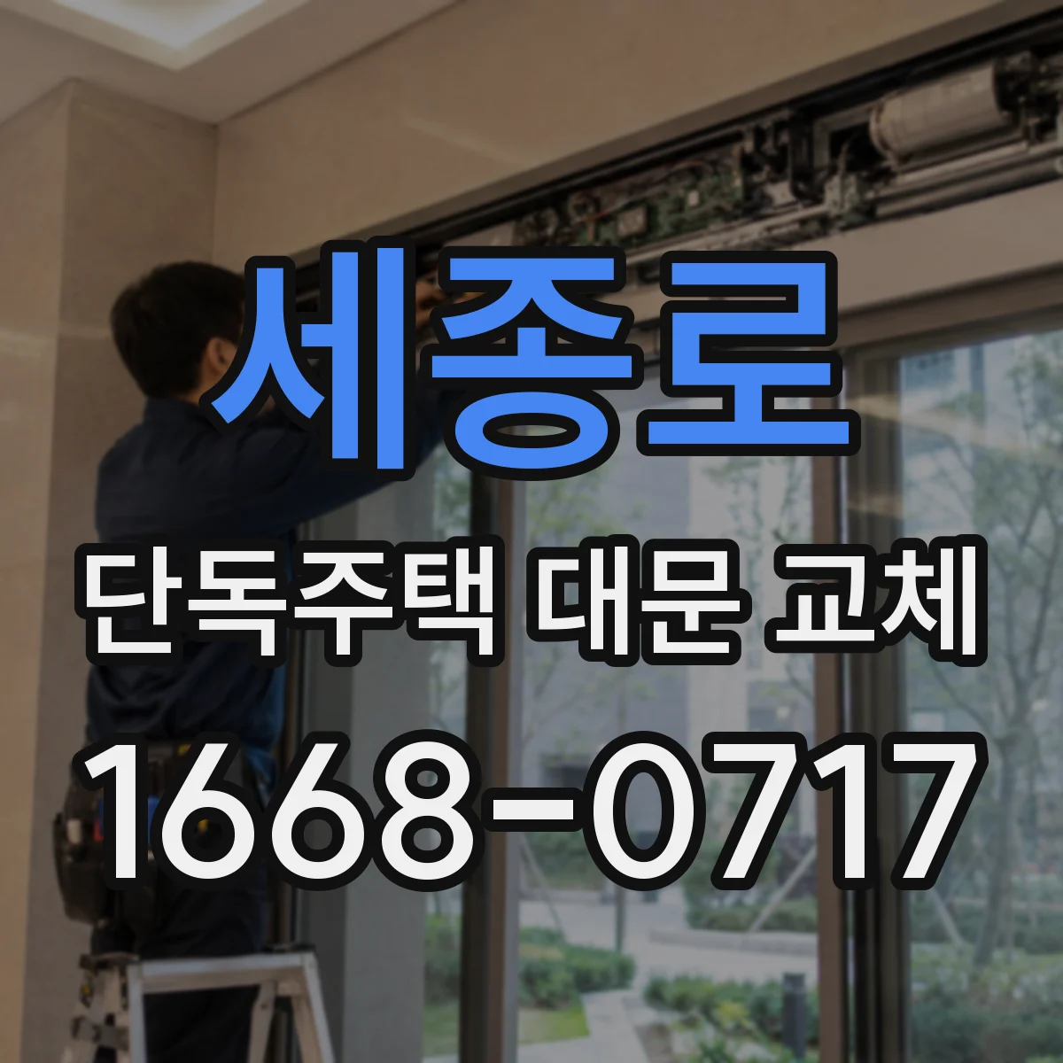 세종로 단독주택 대문 교체