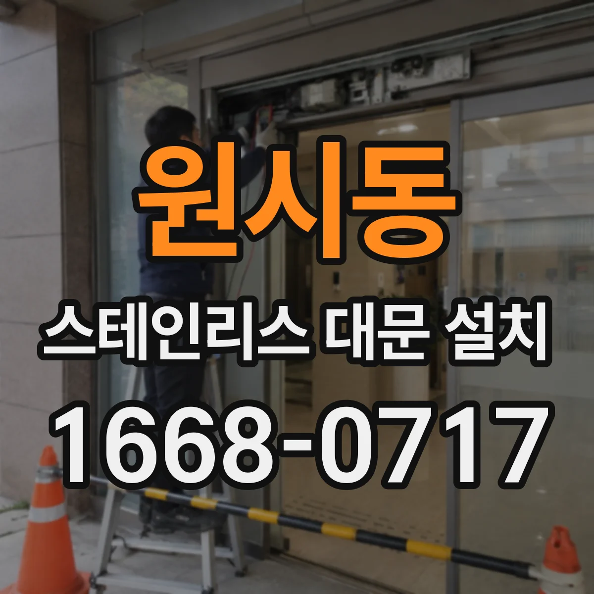 원시동 스테인리스 대문 설치