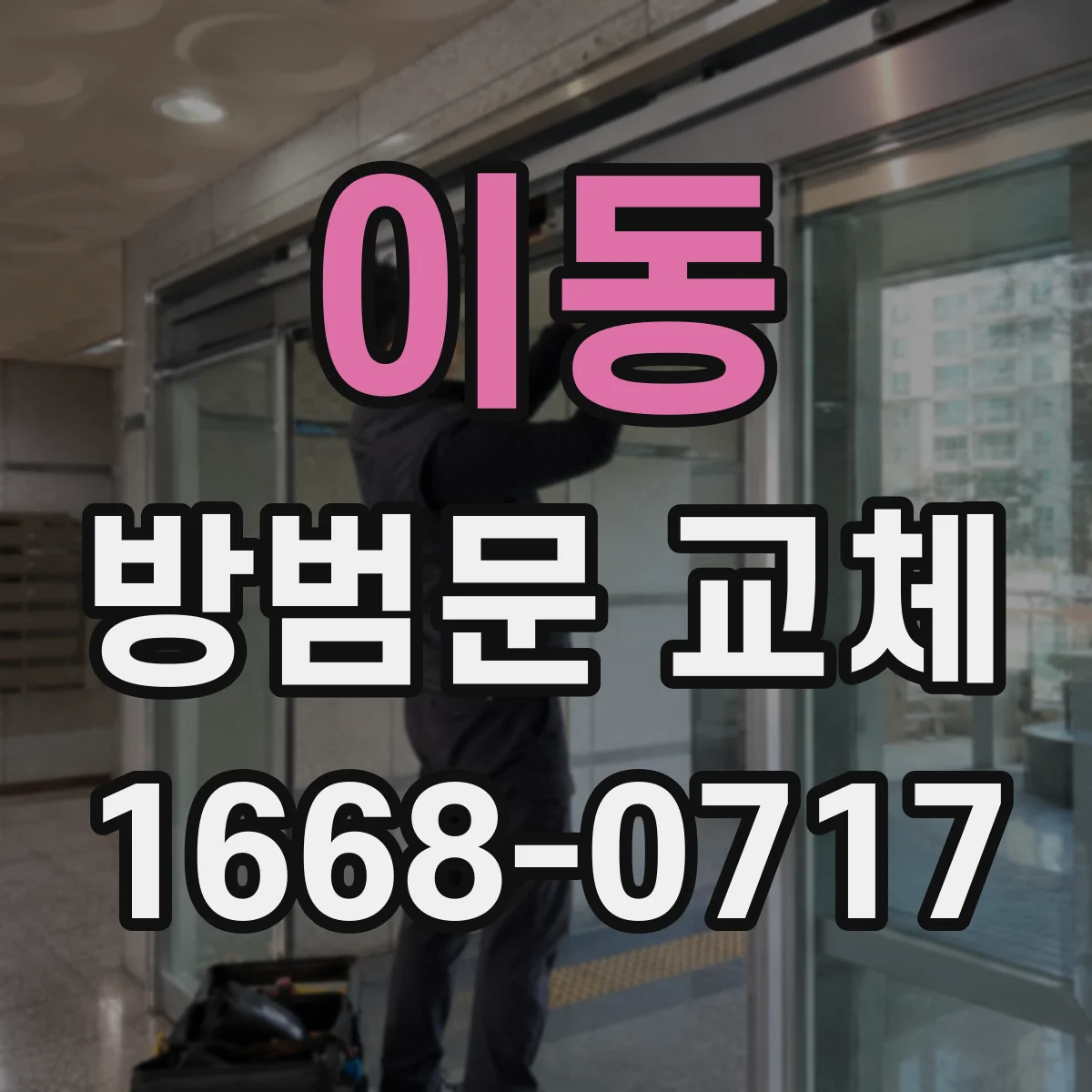 이동 방범문 교체